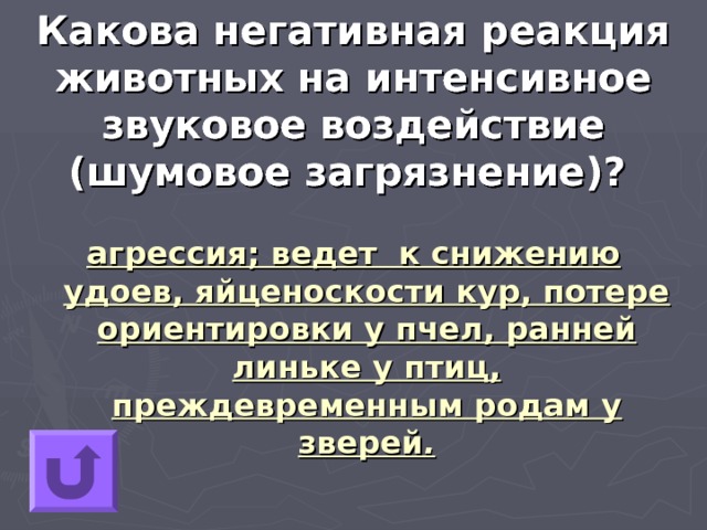 Какова негативная реакция животных на интенсивное звуковое воздействие (шумовое загрязнение)?  агрессия; ведет  к снижению удоев, яйценоскости кур, потере ориентировки у пчел, ранней линьке у птиц, преждевременным родам у зверей . 