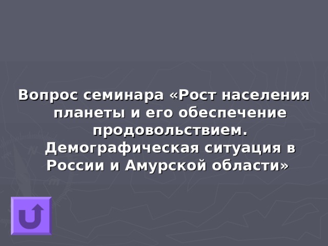 Вопрос семинара «Рост населения планеты и его обеспечение продовольствием. Демографическая ситуация в России и Амурской области» 
