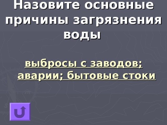 Назовите основные причины загрязнения воды  выбросы с заводов; аварии; бытовые стоки 
