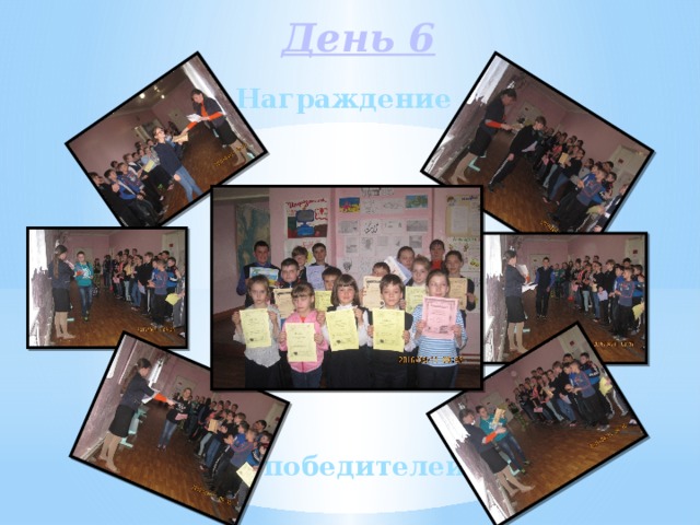День 6 Награждение победителей 