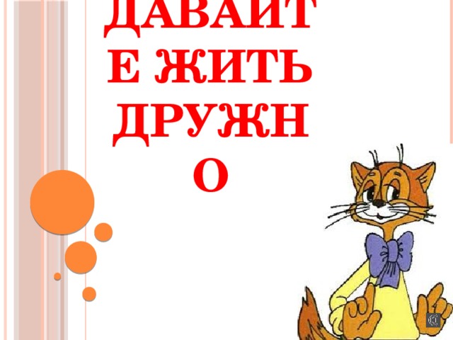 Давайте жить дружно 