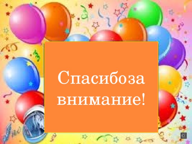 Спасибо  за  внимание ! 