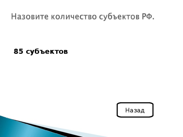 85 субъектов Назад 