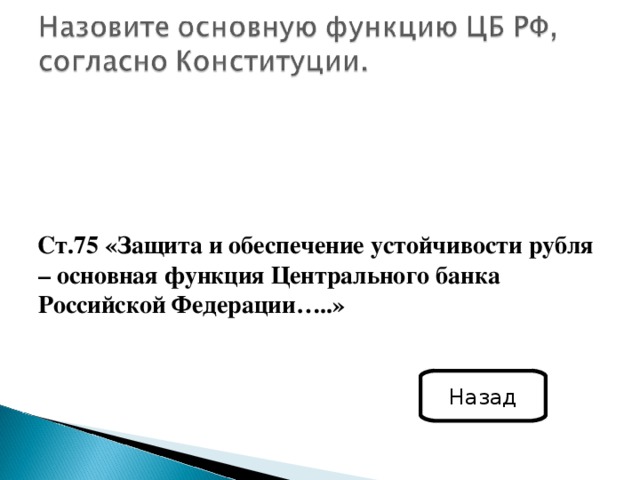 Ст.75 «Защита и обеспечение устойчивости рубля – основная функция Центрального банка Российской Федерации…..» Назад 