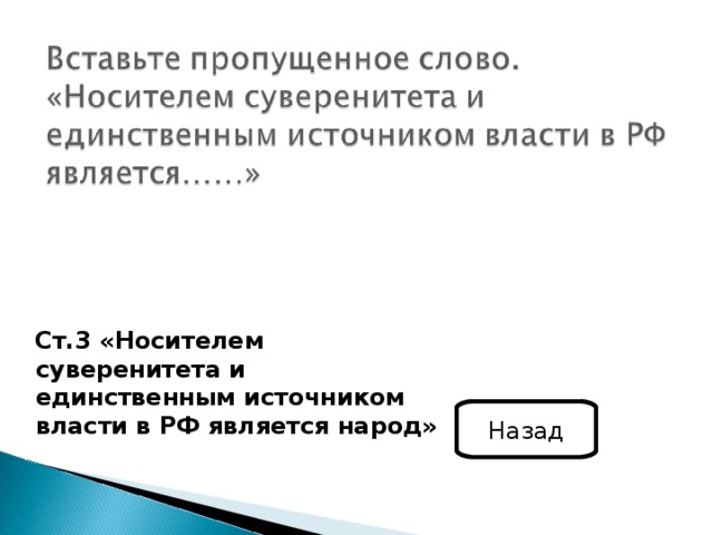 Ст.3 «Носителем суверенитета и единственным источником власти в РФ является народ»   Назад 