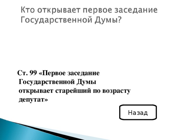  Ст. 99 «Первое заседание Государственной Думы открывает старейший по возрасту депутат» Назад 