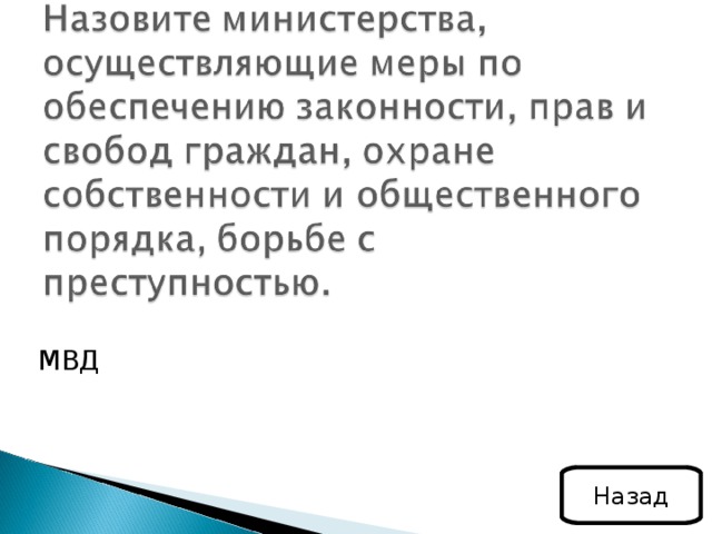 МВД Назад 