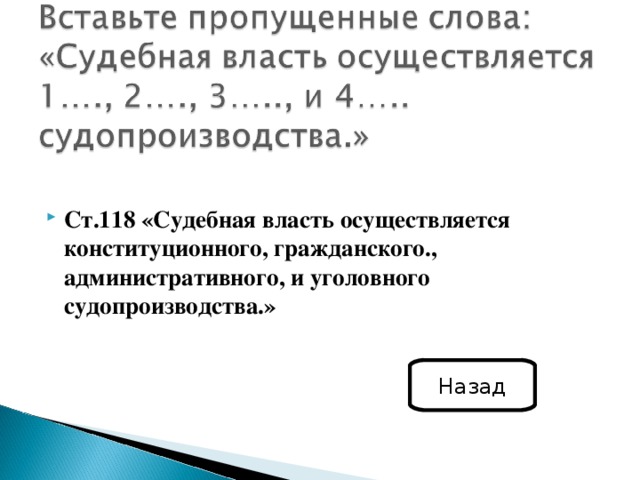 Ст.118 «Судебная власть осуществляется конституционного, гражданского., административного, и уголовного судопроизводства.» Назад 
