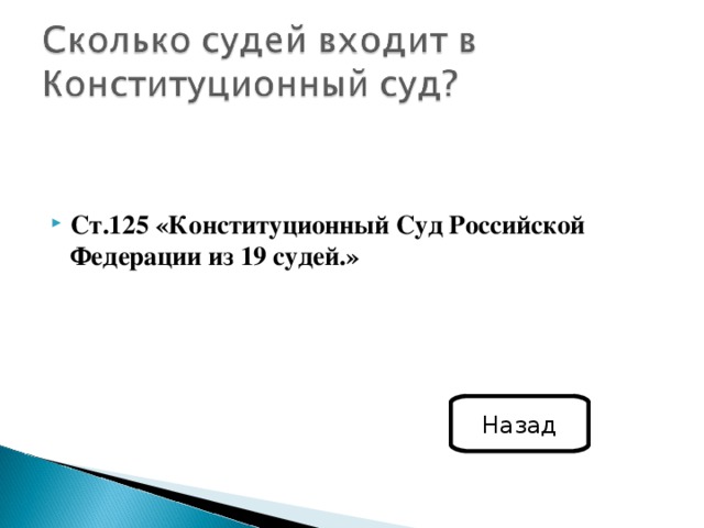 Ст.125 «Конституционный Суд Российской Федерации из 19 судей.» Назад 