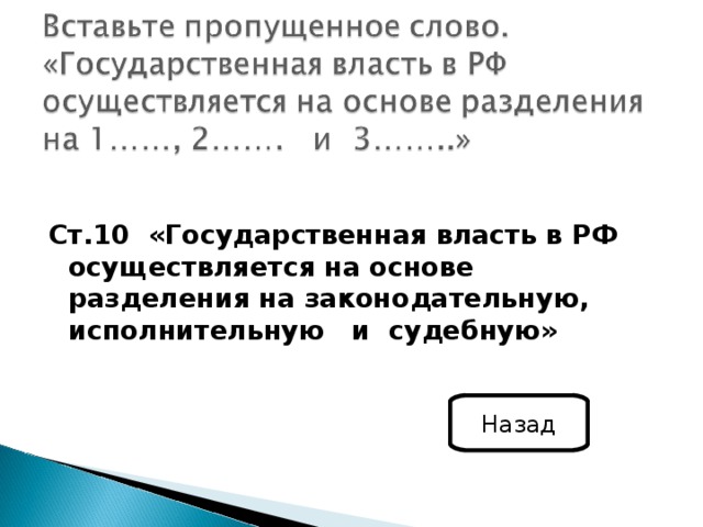 Ст.10 «Государственная власть в РФ осуществляется на основе разделения на законодательную, исполнительную и судебную»  Назад 