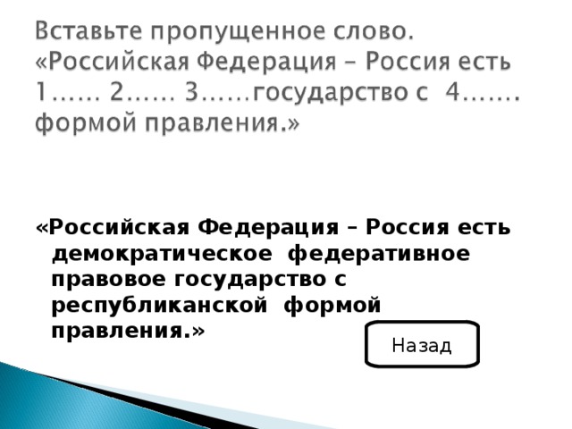 «Российская Федерация – Россия есть демократическое федеративное правовое государство с республиканской формой правления.»  Назад 
