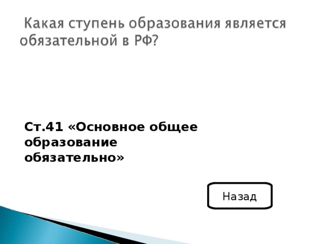  Ст.41 «Основное общее образование обязательно» Назад 