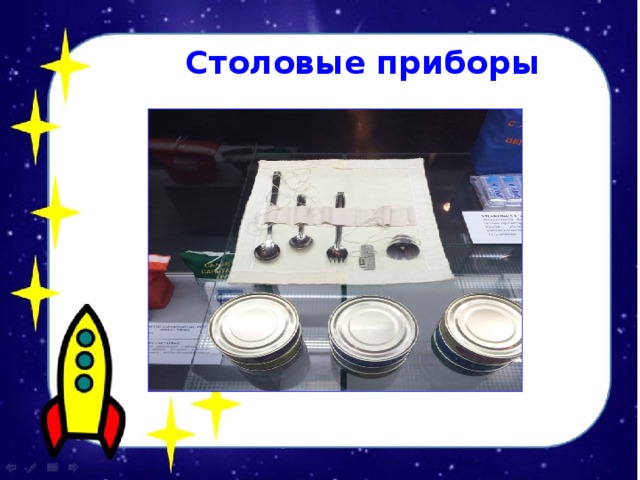 Столовые приборы 