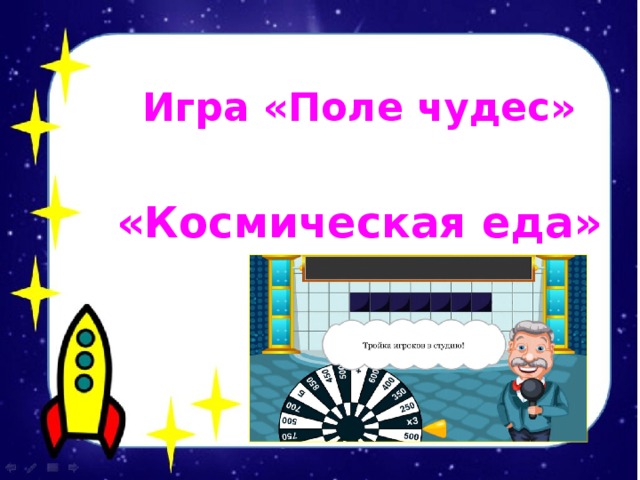 Игра «Поле чудес»  «Космическая еда» 