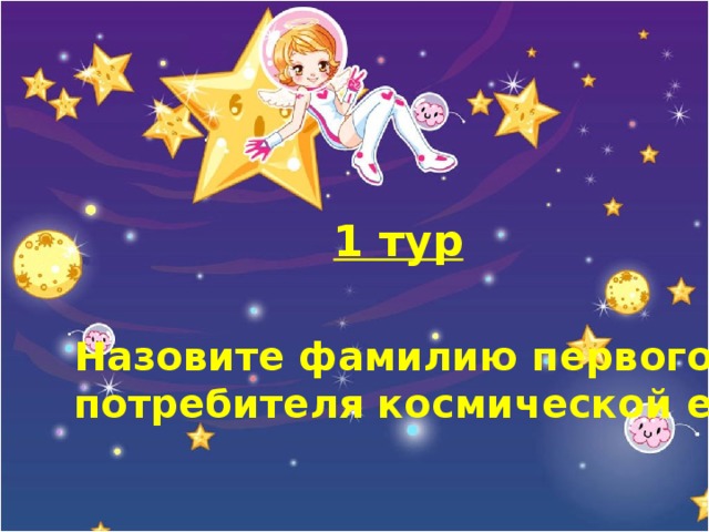 1 тур Назовите фамилию первого потребителя космической еды?  