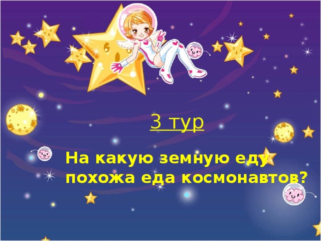 3 тур На какую земную еду похожа еда космонавтов?  