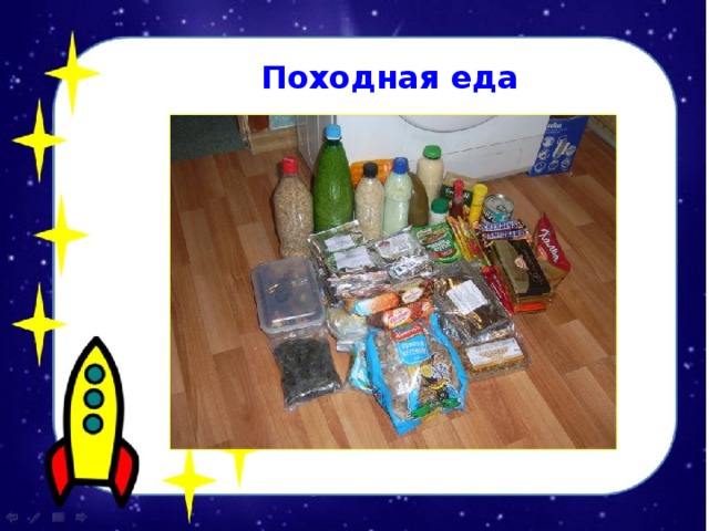 Походная еда 