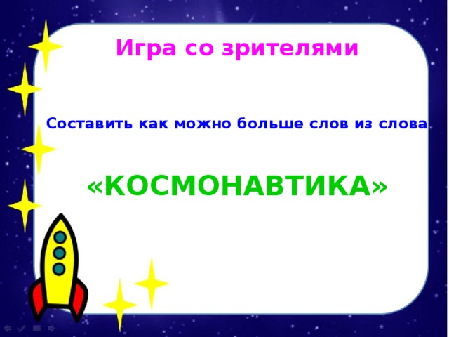 Игра со зрителями   Составить как можно больше слов из слова   «КОСМОНАВТИКА» 