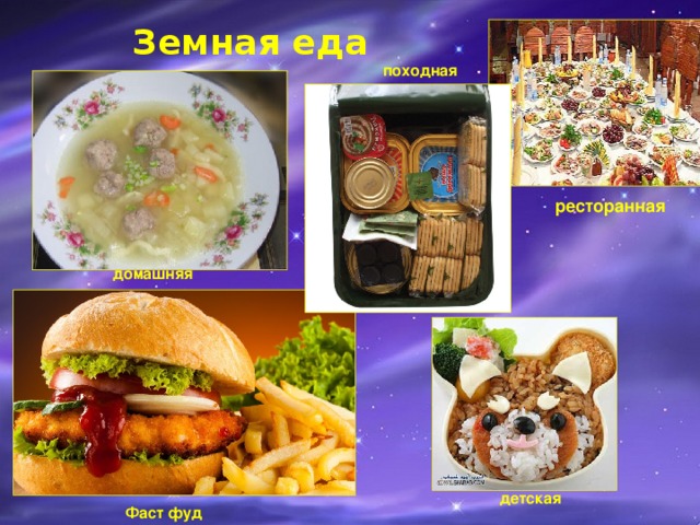 Земная еда походная ресторанная домашняя детская Фаст фуд 