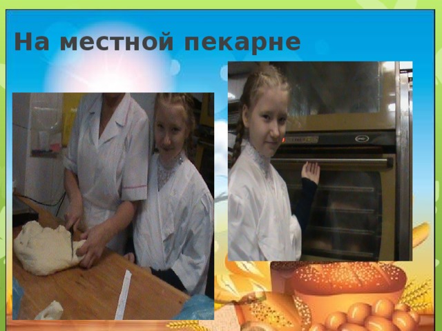 На местной пекарне 