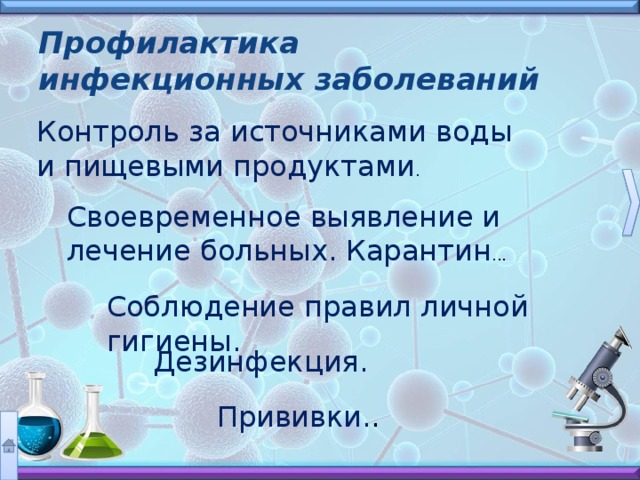 Пути заражения Воздушно-капельный. Воздушно-пылевой путь. Бытовой путь. 8 