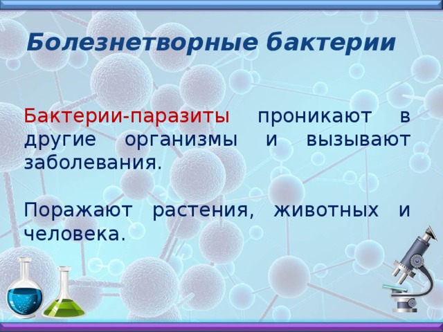 Бактерии портят сено в стогах.   От них страдают книги в книгохранилищах. 