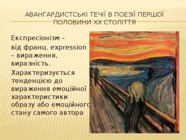 Авангардистські течії в поезії першої половини ХХ століття Експресіонізм – від франц. expression – вираження, виразність. Характеризується тенденцією до вираження емоційної характеристики образу або емоційного стану самого автора 