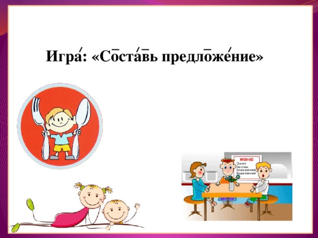 Игра: «Составь предложение» 