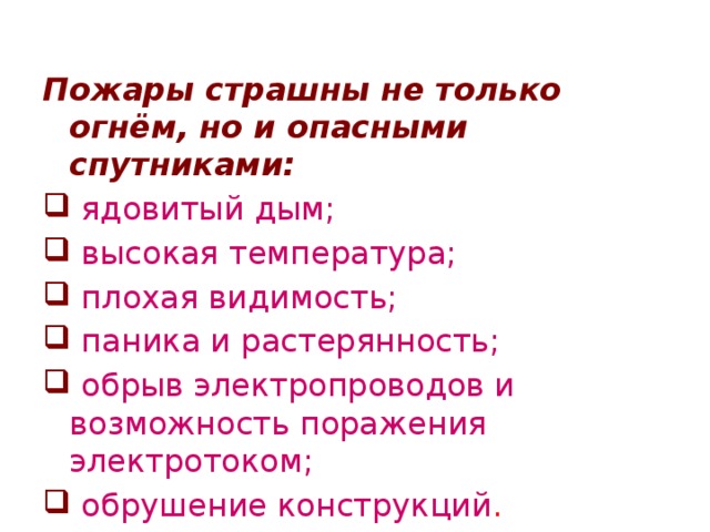 Пожары страшны не только огнём, но и опасными спутниками: