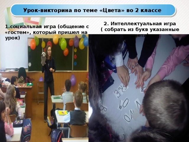 Урок-викторина по теме «Цвета» во 2 классе 2. Интеллектуальная игра ( собрать из букв указанные цвета) 1.социальная игра (общение с «гостем», который пришел на урок) 
