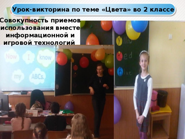 Урок-викторина по теме «Цвета» во 2 классе Совокупность приемов использования вместе информационной и игровой технологий 