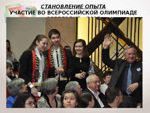 СТАНОВЛЕНИЕ ОПЫТА УЧАСТИЕ ВО ВСЕРОССИЙСКОЙ ОЛИМПИАДЕ «СОЗВЕЗДИЕ – 2015»  