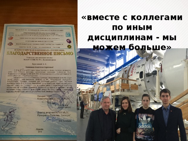 «вместе с коллегами по иным дисциплинам - мы можем больше» 