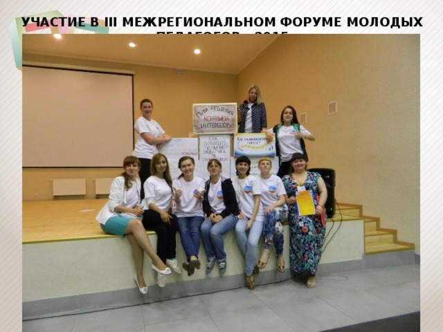 УЧАСТИЕ В III МЕЖРЕГИОНАЛЬНОМ ФОРУМЕ МОЛОДЫХ ПЕДАГОГОВ - 2015 