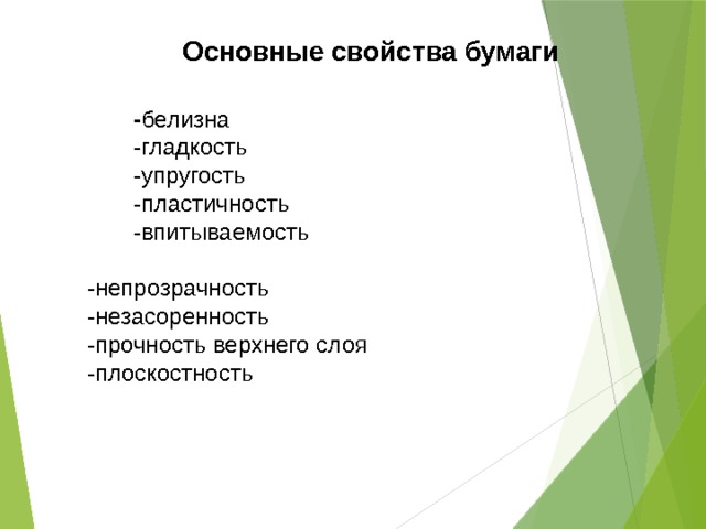 Основные свойства бумаги  - белизна  -гладкость  -упругость  -пластичность  -впитываемость  -непрозрачность  -незасоренность  -прочность верхнего слоя  -плоскостность 