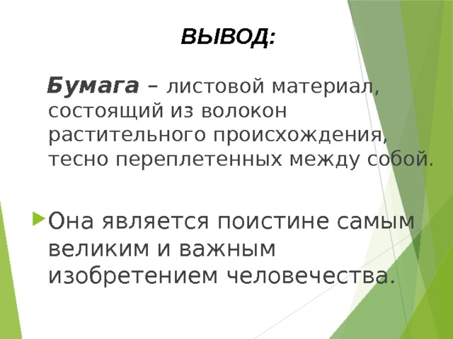 ВЫВОД:  Бумага – листовой материал, состоящий из волокон растительного происхождения, тесно переплетенных между собой. Она является поистине самым великим и важным изобретением человечества. 