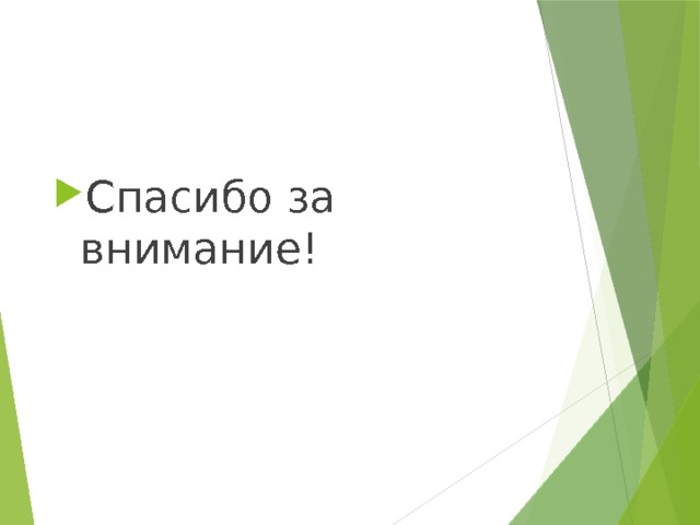 Спасибо за внимание! 