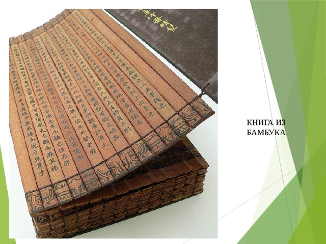КНИГА ИЗ БАМБУКА 