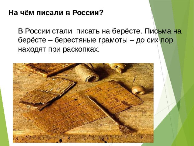 На чём писали в России? В России стали писать на берёсте. Письма на берёсте – берестяные грамоты – до сих пор находят при раскопках. 