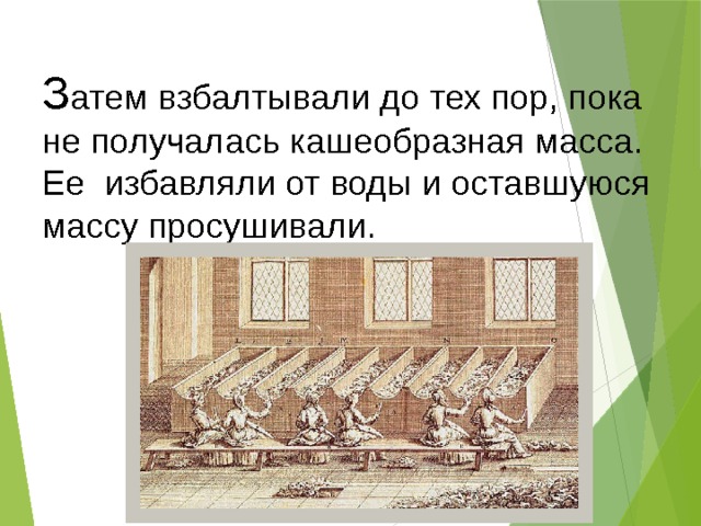 З атем взбалтывали до тех пор, пока не получалась кашеобразная масса. Ее избавляли от воды и оставшуюся массу просушивали. 