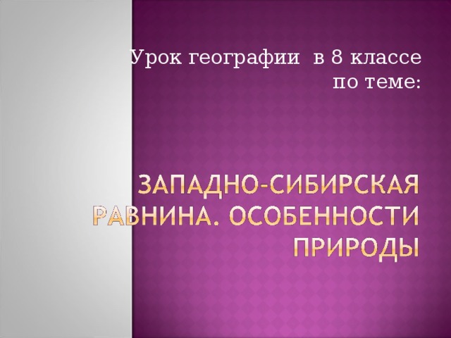 Урок географии в 8 классе по теме: 