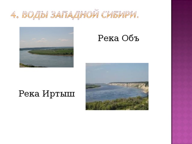 Река Объ Река Иртыш 