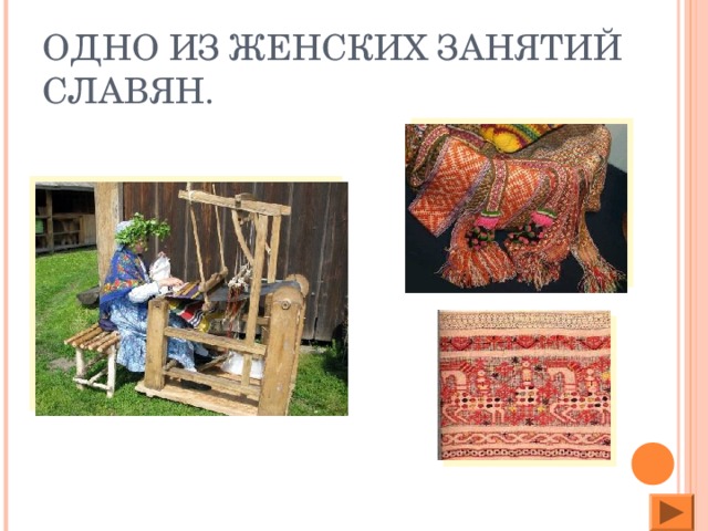 ОДНО ИЗ ЖЕНСКИХ ЗАНЯТИЙ СЛАВЯН.