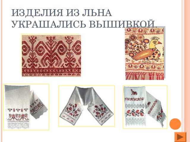 ИЗДЕЛИЯ ИЗ ЛЬНА УКРАШАЛИСЬ ВЫШИВКОЙ.
