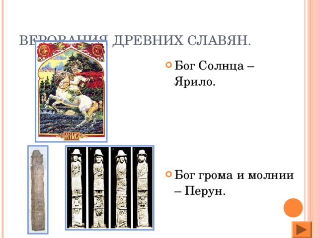 ВЕРОВАНИЯ ДРЕВНИХ СЛАВЯН. Бог Солнца – Ярило.     Бог грома и молнии – Перун.
