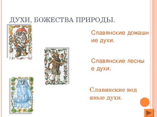 ДУХИ, БОЖЕСТВА ПРИРОДЫ. Славянские домашние духи. Славянские лесные духи.  Славянские водяные духи.