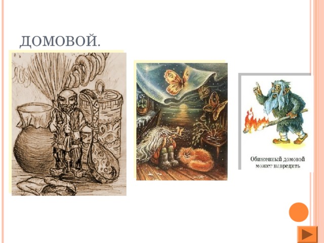 ДОМОВОЙ.