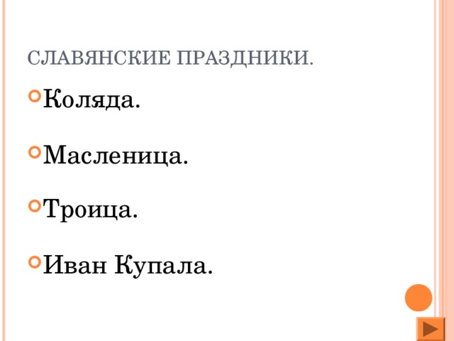 СЛАВЯНСКИЕ ПРАЗДНИКИ. Коляда. Масленица. Троица. Иван Купала.