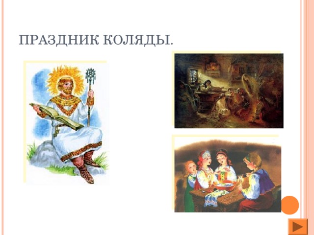 ПРАЗДНИК КОЛЯДЫ.