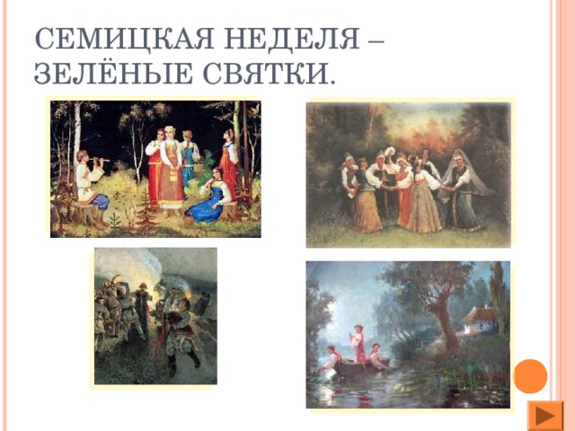 СЕМИЦКАЯ НЕДЕЛЯ – ЗЕЛЁНЫЕ СВЯТКИ.